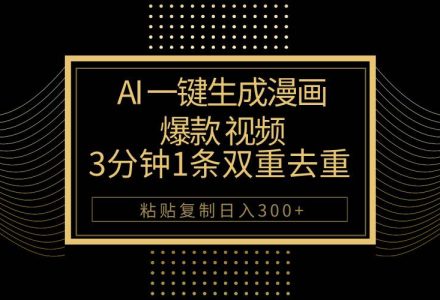 AI一键生成爆款漫画视频，3分钟1条双重去重100%过原创，粘贴复制日入500+-创艺项目网