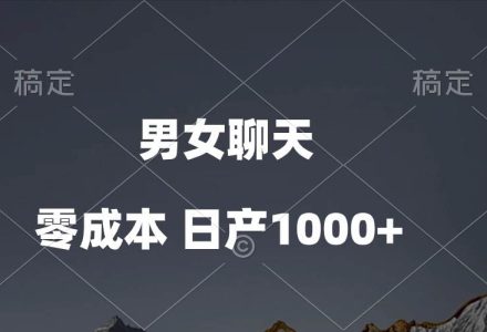 男女聊天视频，QQ分成等多种变现方式，日入1000+-创艺项目网