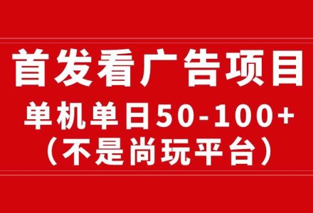 最新看广告平台（不是尚玩），单机一天稳定收益50-100+-创艺项目网