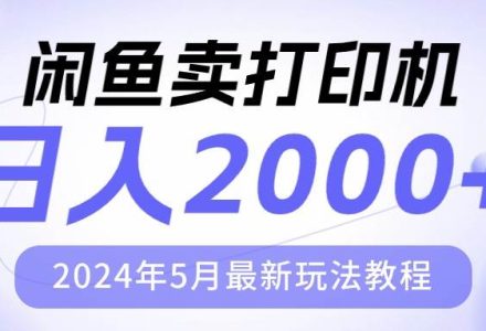 闲鱼卖打印机，日人2000，2024年5月最新玩法教程-创艺项目网