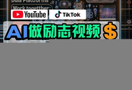 利用AI制作励志视频，在YouTube和TikTok赚钱，小白可做（附工具）-创艺项目网