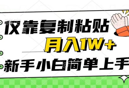 仅靠复制粘贴，被动收益，轻松月入1w+，新手小白秒上手，互联网风口项目-创艺项目网