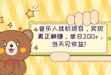 2024网易云云梯计划 单机日200+ 无脑月入4000+-创艺项目网