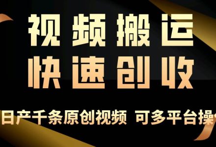 一步一步教你赚大钱！仅视频搬运，月入3万+，轻松上手，打通思维，处处…-创艺项目网