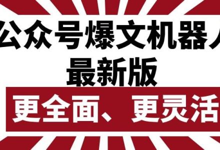 公众号流量主爆文机器人最新版，批量创作发布，功能更全面更灵活-创艺项目网