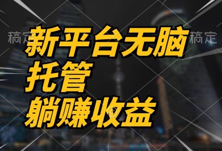 最新平台一键托管，躺赚收益分成 配合管道收益，日产无上限-创艺项目网