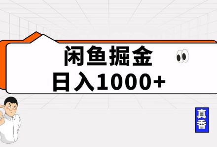 闲鱼暴力掘金项目，轻松日入1000+-创艺项目网