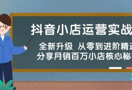 抖音小店运营实战班，全新升级 从零到进阶精通 分享月销百万小店核心秘密-创艺项目网