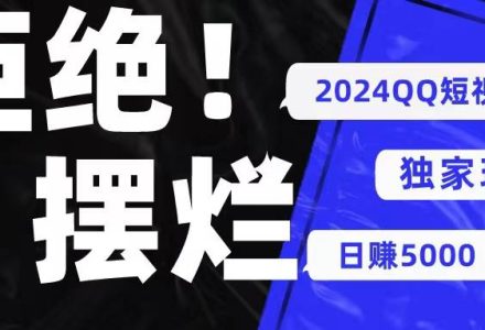 2024QQ短视频暴力独家玩法 利用一个小众软件，无脑搬运，无需剪辑日赚…-创艺项目网