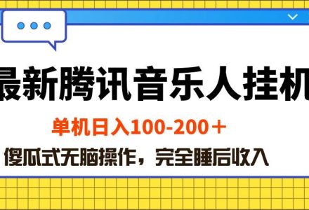 最新腾讯音乐人挂机项目，单机日入100-200 ，傻瓜式无脑操作-创艺项目网