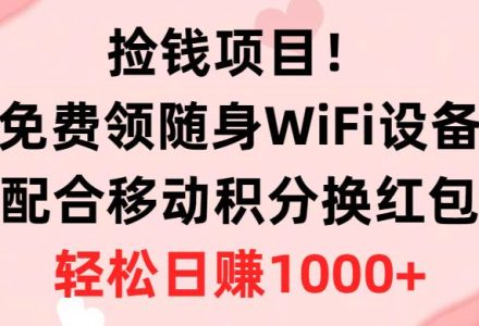 捡钱项目！免费领随身WiFi设备+移动积分换红包，有手就行，轻松日赚1000+-创艺项目网