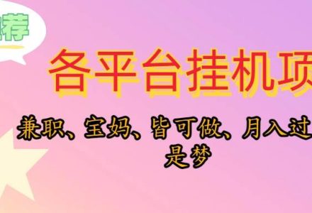 靠挂机，在家躺平轻松月入过万，适合宝爸宝妈学生党，也欢迎工作室对接-创艺项目网