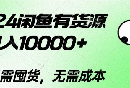 2024闲鱼有货源，月入10000+-创艺项目网