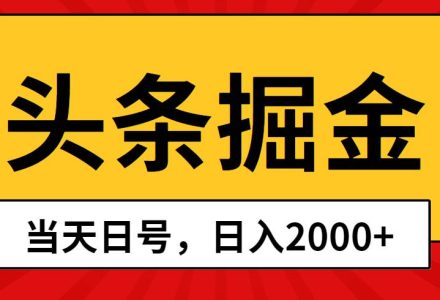 头条掘金，当天起号，第二天见收益，日入2000+-创艺项目网