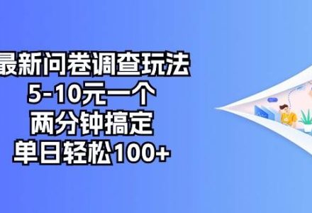 最新问卷调查玩法，5-10元一个，两分钟搞定，单日轻松100+-创艺项目网