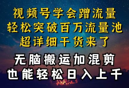 都知道视频号是红利项目，可你为什么赚不到钱，深层揭秘加搬运混剪起号…-创艺项目网