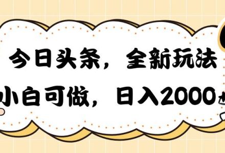 今日头条新玩法掘金，30秒一篇文章，日入2000+-创艺项目网