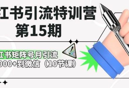 小红书引流特训营-第15期，小红书矩阵号月引流80000+到微信（10节课）-创艺项目网