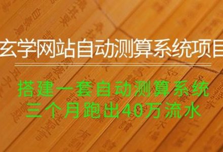 玄学网站自动测算系统项目：搭建一套自动测算系统，三个月跑出40万流水-创艺项目网