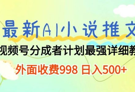 最新AI小说推文视频号分成计划 最强详细教程  日入500+-创艺项目网