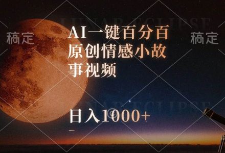 AI一键百分百原创情感小故事视频，视频号最顶赛道，日入1000+-创艺项目网