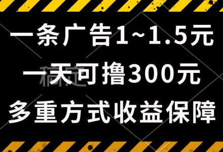 一天可撸300+的广告收益，绿色项目长期稳定，上手无难度！-创艺项目网