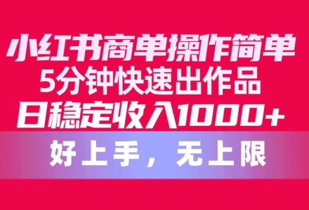 小红书商单操作简单，5分钟快速出作品，日稳定收入1000+，无上限-创艺项目网