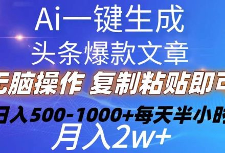 Ai一键生成头条爆款文章  复制粘贴即可简单易上手小白首选 日入500-1000+-创艺项目网