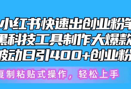 5月小红书快速出创业粉笔记，黑科技工具制作小红书爆款，复制粘贴式操…-创艺项目网