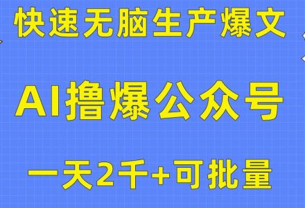 用AI撸爆公众号流量主，快速无脑生产爆文，一天2000利润，可批量！！-创艺项目网