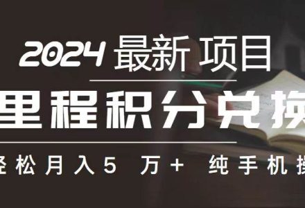 里程 积分兑换机票 售卖赚差价，利润空间巨大，纯手机操作，小白兼职月…-创艺项目网