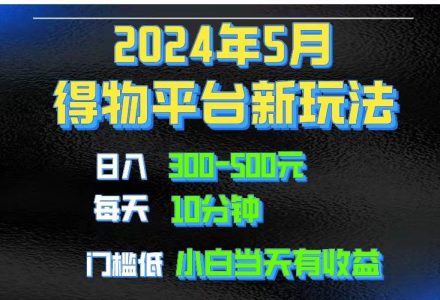 2024短视频得物平台玩法，去重软件加持爆款视频矩阵玩法，月入1w～3w-创艺项目网