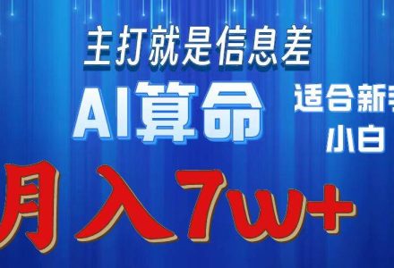 2024年蓝海项目AI算命，适合新手，月入7w-创艺项目网