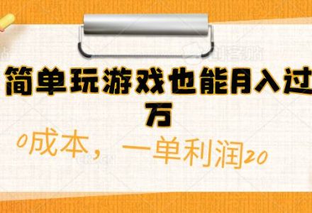 简单玩游戏也能月入过万，0成本，一单利润20（附 500G安卓游戏分类系列）-创艺项目网