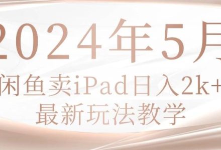 2024年5月闲鱼卖ipad日入2k，最新玩法教学-创艺项目网