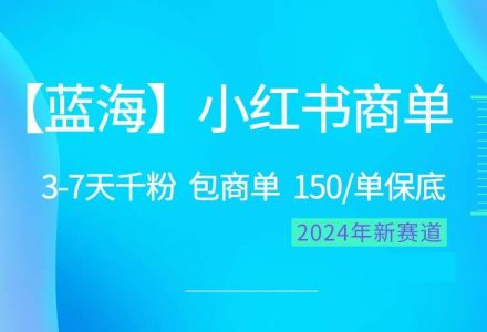 2024蓝海项目【小红书商单】超级简单，快速千粉，最强蓝海，百分百赚钱-创艺项目网