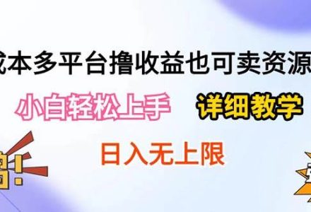 0成本多平台撸收益也可卖资源玩法，小白轻松上手。详细教学日入500+附资源-创艺项目网