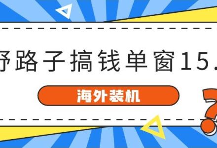 海外装机，野路子搞钱，单窗口15.8，已变现10000+-创艺项目网