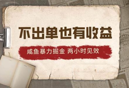 2024咸鱼暴力掘金，不出单也有收益，两小时见效，当天突破500+-创艺项目网