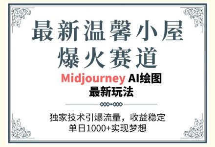 最新温馨小屋爆火赛道，独家技术引爆流量，收益稳定，单日1000+实现梦…-创艺项目网