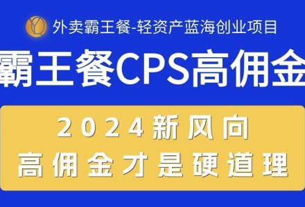 外卖霸王餐 CPS超高佣金，自用省钱，分享赚钱，2024蓝海创业新风向-创艺项目网