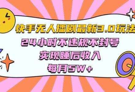 快手 最新无人播剧3.0玩法，24小时不违规不封号，实现睡后收入，每…-创艺项目网