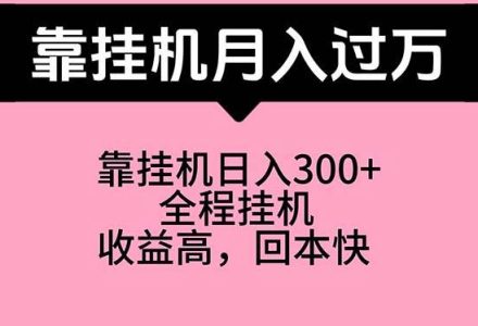 靠挂机，月入过万，特别适合宝爸宝妈学生党，工作室特别推荐-创艺项目网