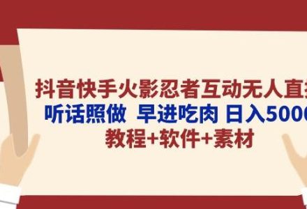 抖音快手火影忍者互动无人直播 听话照做  早进吃肉 日入5000+教程+软件…-创艺项目网