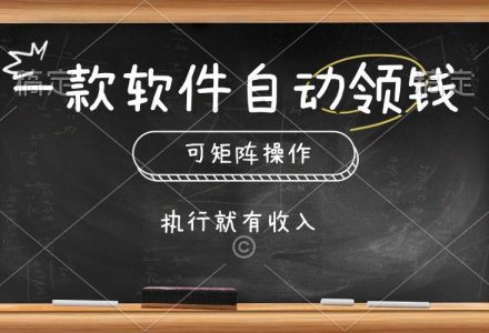 一款软件自动零钱，可以矩阵操作，执行就有收入，傻瓜式点击即可-创艺项目网