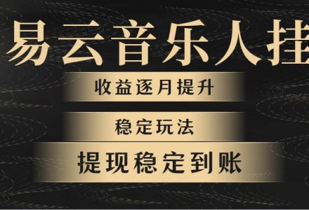 网易云音乐挂机全网最稳定玩法！第一个月收入1400左右，第二个月2000-2…-创艺项目网