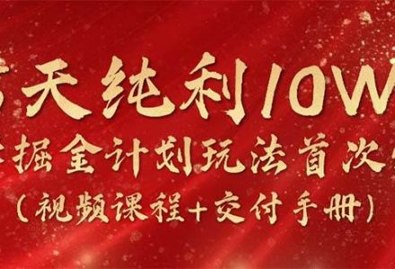 15天纯利10W+，国学掘金计划2024玩法全网首次公开（视频课程+交付手册）-创艺项目网