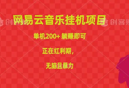 网易云音乐挂机项目，单机200+，躺赚即可，正在红利期，无脑且暴力-创艺项目网