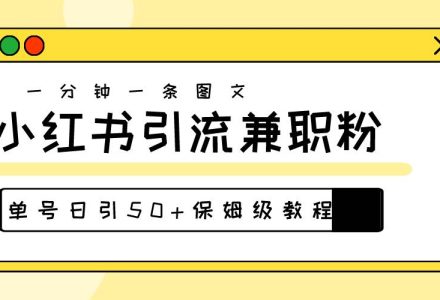 爆粉秘籍！30s一个作品，小红书图文引流高质量兼职粉，单号日引50+-创艺项目网