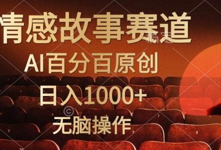 视频号情感小故事，AI百分百原创，日入1000+，简单无脑操作-创艺项目网